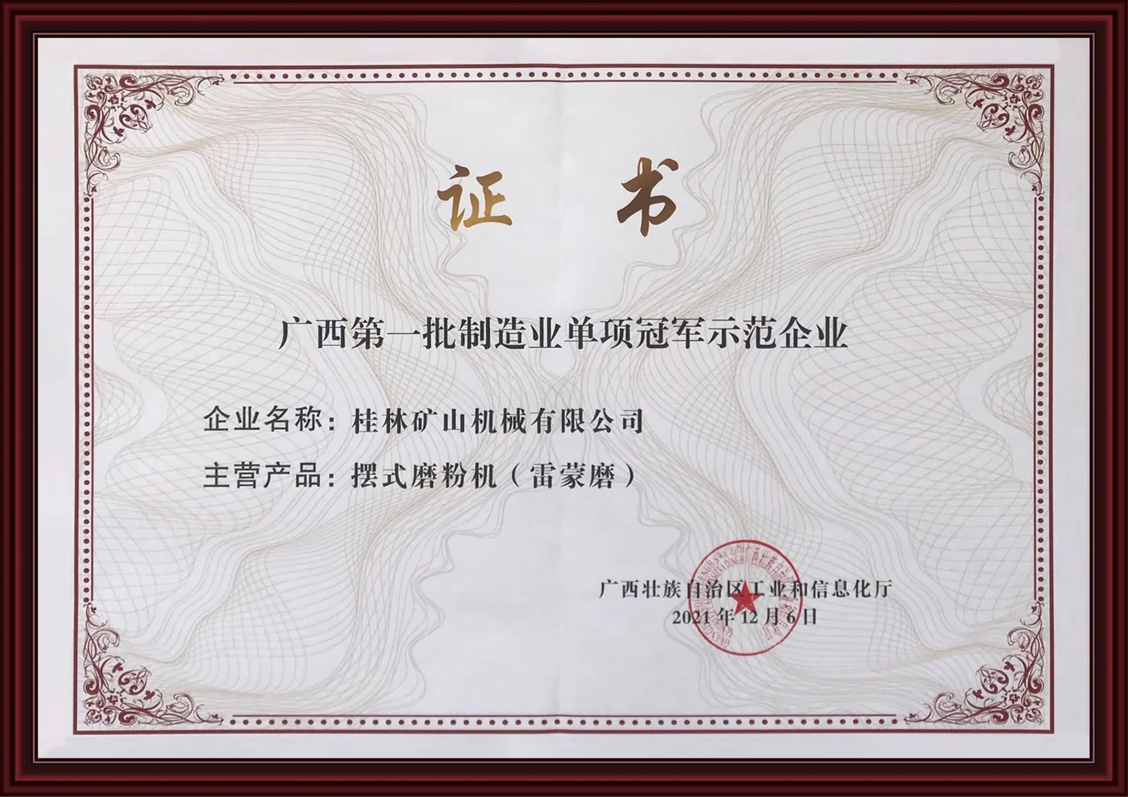 Guangxi manufacturing champion demonstration enterprise certificate